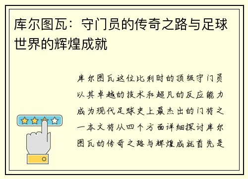 库尔图瓦：守门员的传奇之路与足球世界的辉煌成就
