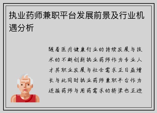 执业药师兼职平台发展前景及行业机遇分析