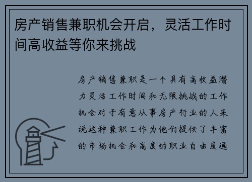 房产销售兼职机会开启，灵活工作时间高收益等你来挑战
