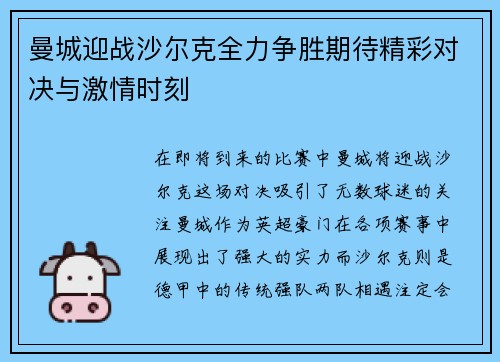 曼城迎战沙尔克全力争胜期待精彩对决与激情时刻