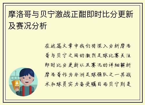 摩洛哥与贝宁激战正酣即时比分更新及赛况分析