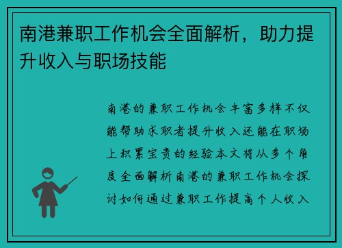 南港兼职工作机会全面解析，助力提升收入与职场技能
