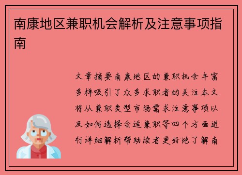 南康地区兼职机会解析及注意事项指南