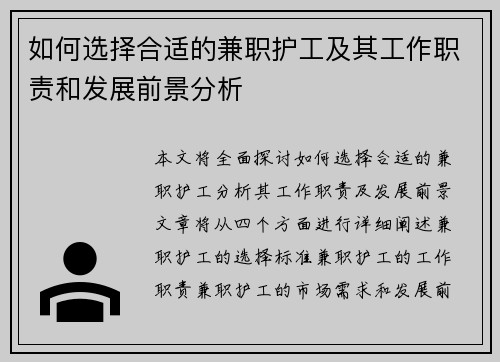 如何选择合适的兼职护工及其工作职责和发展前景分析