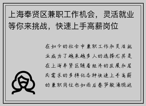 上海奉贤区兼职工作机会，灵活就业等你来挑战，快速上手高薪岗位