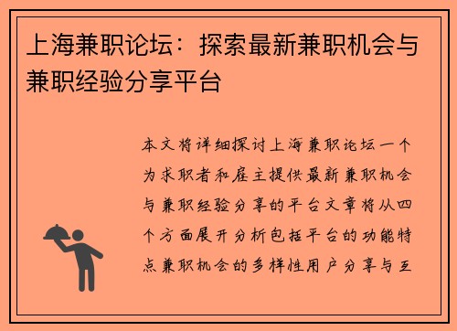 上海兼职论坛：探索最新兼职机会与兼职经验分享平台