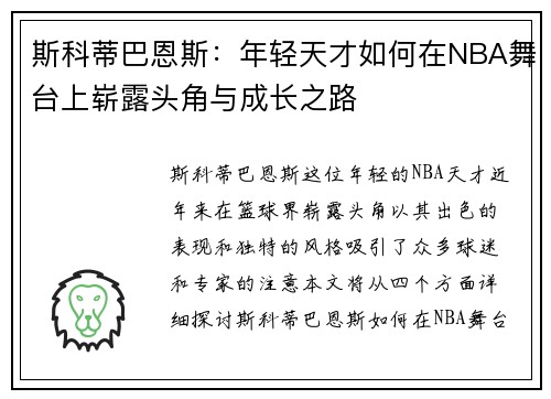 斯科蒂巴恩斯：年轻天才如何在NBA舞台上崭露头角与成长之路