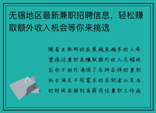 无锡地区最新兼职招聘信息，轻松赚取额外收入机会等你来挑选