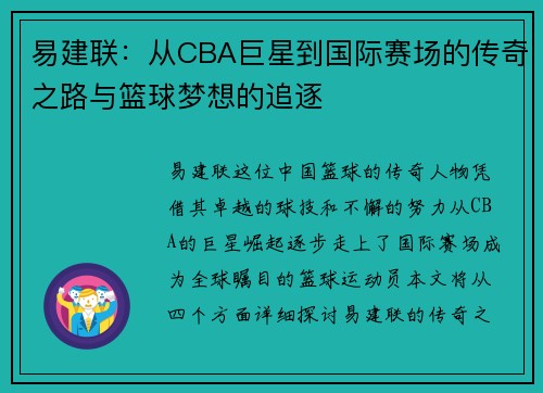 易建联：从CBA巨星到国际赛场的传奇之路与篮球梦想的追逐