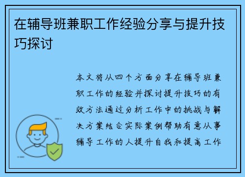 在辅导班兼职工作经验分享与提升技巧探讨