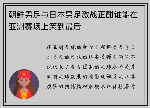 朝鲜男足与日本男足激战正酣谁能在亚洲赛场上笑到最后