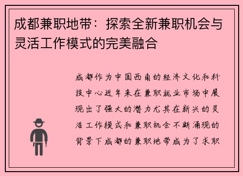成都兼职地带：探索全新兼职机会与灵活工作模式的完美融合