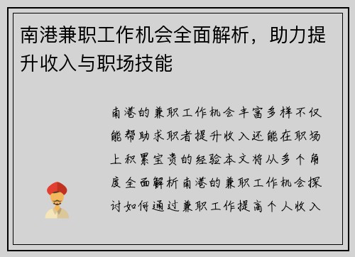南港兼职工作机会全面解析，助力提升收入与职场技能