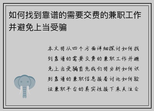如何找到靠谱的需要交费的兼职工作并避免上当受骗