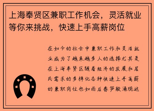 上海奉贤区兼职工作机会，灵活就业等你来挑战，快速上手高薪岗位