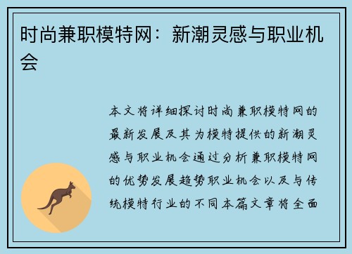 时尚兼职模特网：新潮灵感与职业机会