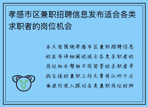 孝感市区兼职招聘信息发布适合各类求职者的岗位机会