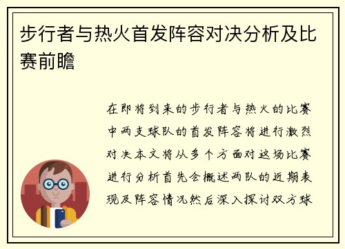 步行者与热火首发阵容对决分析及比赛前瞻