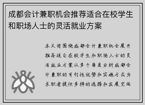成都会计兼职机会推荐适合在校学生和职场人士的灵活就业方案