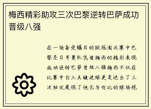 梅西精彩助攻三次巴黎逆转巴萨成功晋级八强
