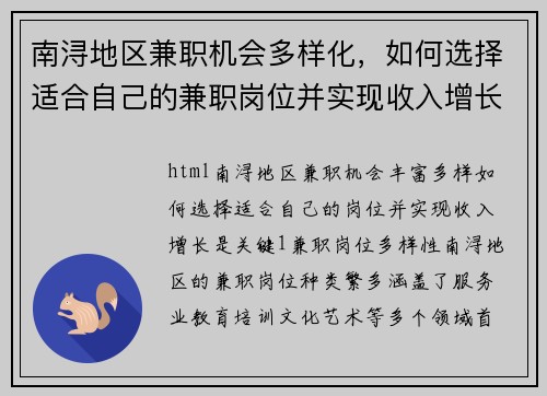 南浔地区兼职机会多样化，如何选择适合自己的兼职岗位并实现收入增长
