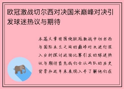 欧冠激战切尔西对决国米巅峰对决引发球迷热议与期待