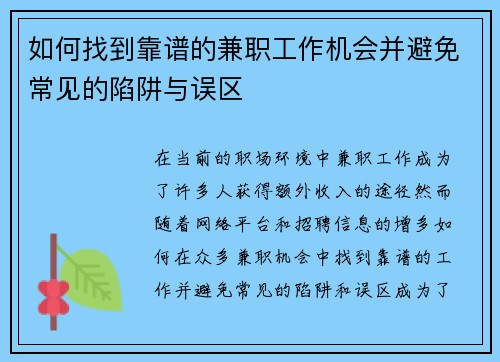 如何找到靠谱的兼职工作机会并避免常见的陷阱与误区