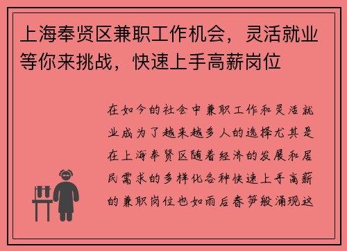 上海奉贤区兼职工作机会，灵活就业等你来挑战，快速上手高薪岗位