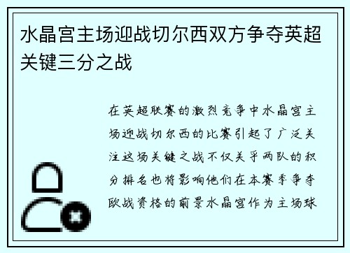 水晶宫主场迎战切尔西双方争夺英超关键三分之战