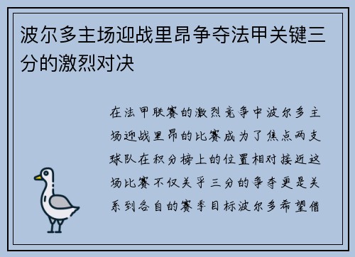 波尔多主场迎战里昂争夺法甲关键三分的激烈对决