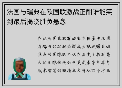 法国与瑞典在欧国联激战正酣谁能笑到最后揭晓胜负悬念