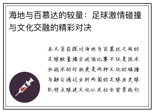 海地与百慕达的较量：足球激情碰撞与文化交融的精彩对决