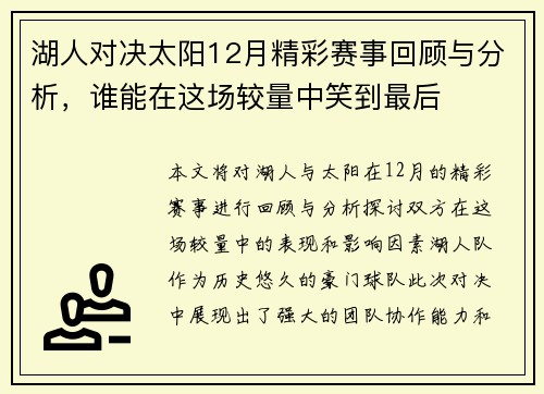 湖人对决太阳12月精彩赛事回顾与分析，谁能在这场较量中笑到最后