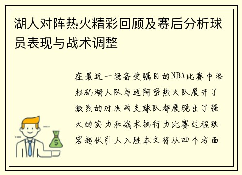 湖人对阵热火精彩回顾及赛后分析球员表现与战术调整