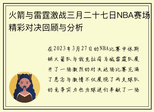 火箭与雷霆激战三月二十七日NBA赛场精彩对决回顾与分析