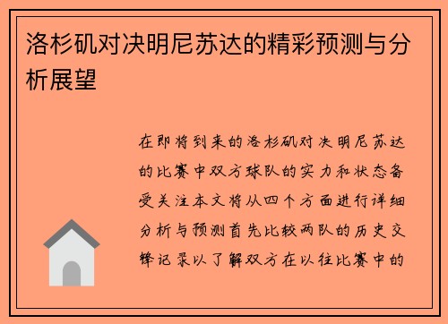 洛杉矶对决明尼苏达的精彩预测与分析展望