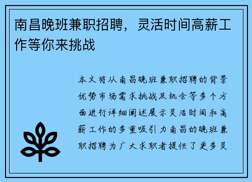 南昌晚班兼职招聘，灵活时间高薪工作等你来挑战