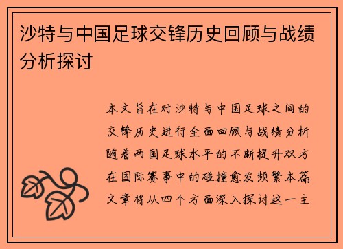 沙特与中国足球交锋历史回顾与战绩分析探讨