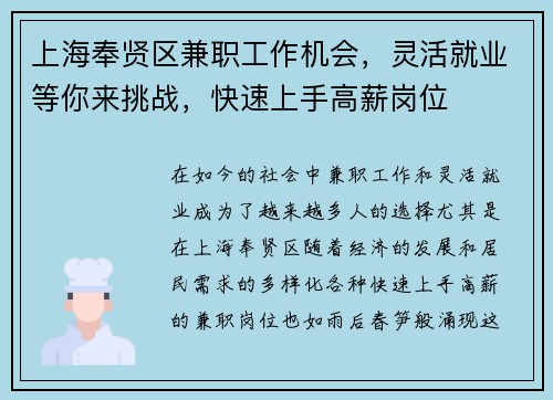 上海奉贤区兼职工作机会，灵活就业等你来挑战，快速上手高薪岗位