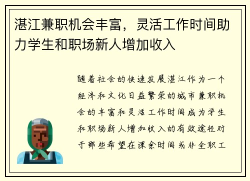 湛江兼职机会丰富，灵活工作时间助力学生和职场新人增加收入