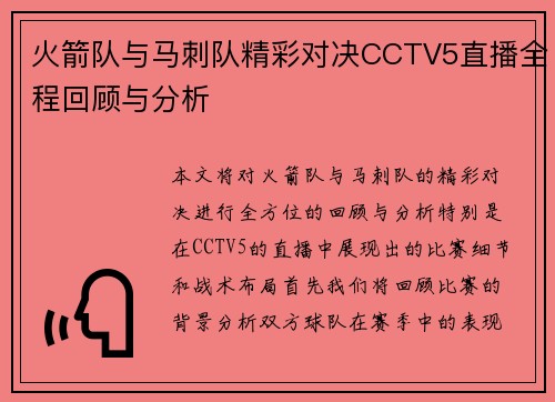 火箭队与马刺队精彩对决CCTV5直播全程回顾与分析