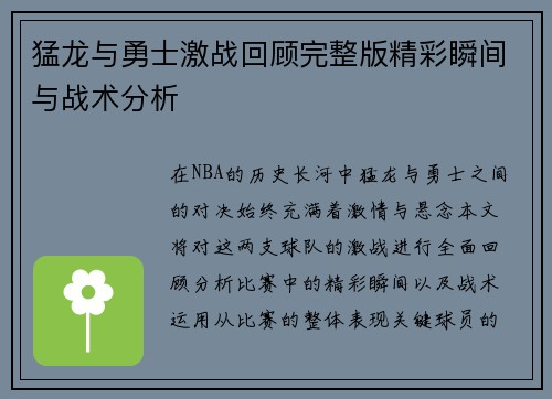 猛龙与勇士激战回顾完整版精彩瞬间与战术分析