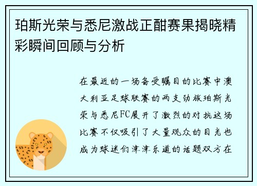珀斯光荣与悉尼激战正酣赛果揭晓精彩瞬间回顾与分析