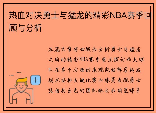 热血对决勇士与猛龙的精彩NBA赛季回顾与分析
