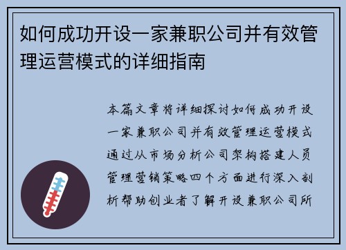 如何成功开设一家兼职公司并有效管理运营模式的详细指南