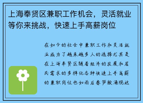 上海奉贤区兼职工作机会，灵活就业等你来挑战，快速上手高薪岗位