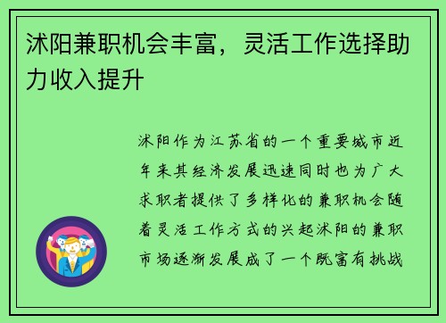 沭阳兼职机会丰富，灵活工作选择助力收入提升