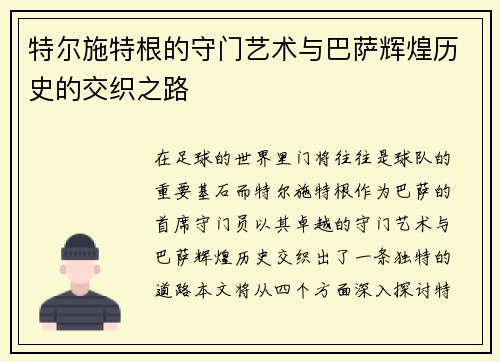 特尔施特根的守门艺术与巴萨辉煌历史的交织之路