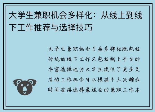 大学生兼职机会多样化：从线上到线下工作推荐与选择技巧
