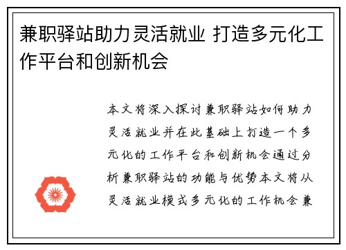 兼职驿站助力灵活就业 打造多元化工作平台和创新机会